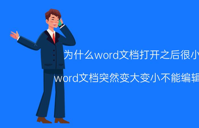 为什么word文档打开之后很小 word文档突然变大变小不能编辑了？